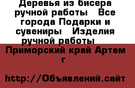 Деревья из бисера ручной работы - Все города Подарки и сувениры » Изделия ручной работы   . Приморский край,Артем г.